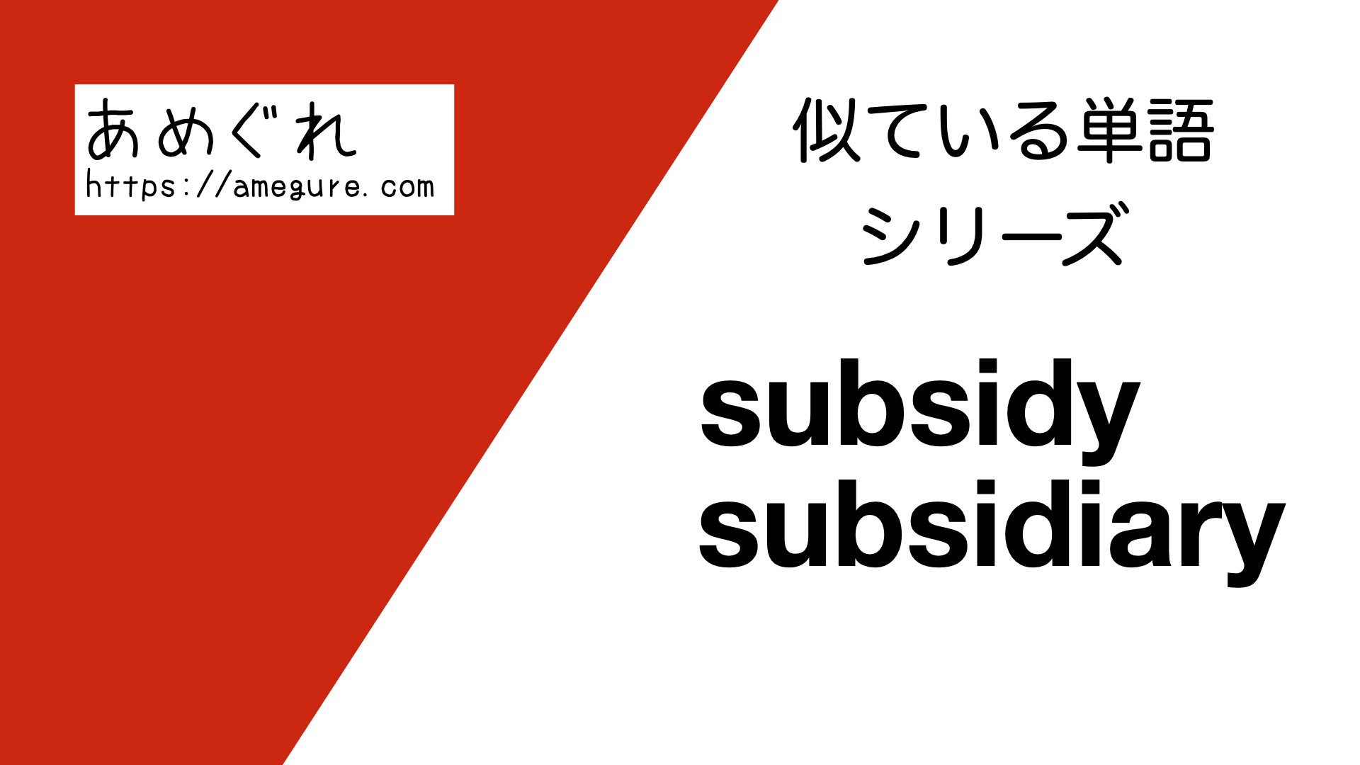 subsidy-subsidiary違い