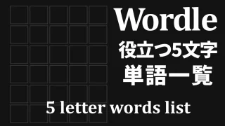 Wordleで役立つ5文字の単語一覧 始まる 含む 5 Letter Words