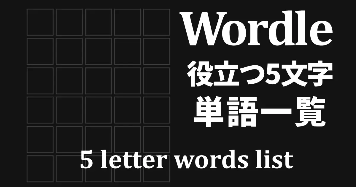 Wordleで役立つ5文字の単語一覧 始まる 含む 5 Letter Words